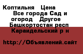 Коптильня › Цена ­ 4 650 - Все города Сад и огород » Другое   . Башкортостан респ.,Караидельский р-н